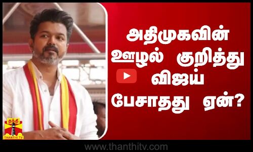 அதிமுகவின் ஊழல் குறித்து விஜய் பேசாதது ஏன்?