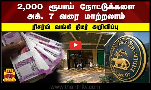 2,000 ரூபாய் நோட்டுக்களை அக். 7 வரை மாற்றலாம் - ரிசர்வ் வங்கி திடீர் அறிவிப்பு