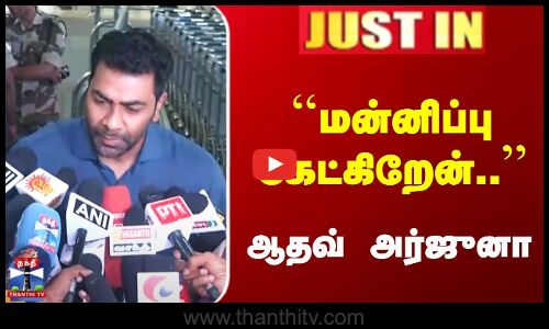 Aadhav Arjuna | TVK Vijay | மன்னிப்பு கேட்கிறேன்.. - ஆதவ் அர்ஜுனா