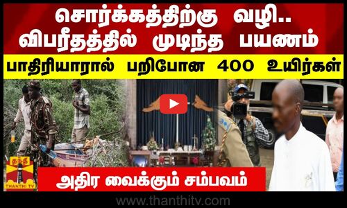 சொர்க்கத்திற்கு வழி... விபரீதத்தில் முடிந்த பயணம்  பாதிரியாரால் பறிபோன 400 உயிர்கள்    அதிர வைக்கும் சம்பவம்