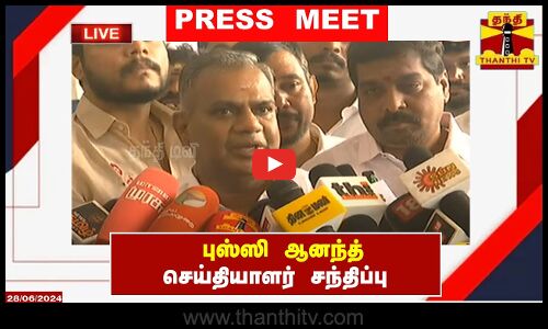 🔴LIVE : புஸ்ஸி ஆனந்த் செய்தியாளர் சந்திப்பு | Press Meet