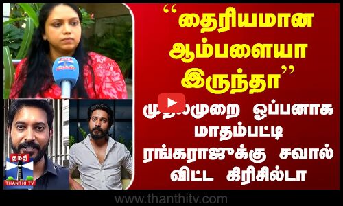 Joy Crizildaa |Madhampatty Rangaraj|முதல்முறை ஓப்பனாக மாதம்பட்டி ரங்கராஜுக்கு சவால் விட்ட கிரிசில்டா