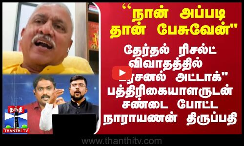 ``நான் அப்படி தான் பேசுவேன் - பத்திரிகையாளருடன் சண்டை போட்ட நாராயணன் திருப்பதி