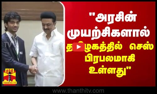அரசின் முயற்சிகளால் தமிழகத்தில் செஸ் பிரபலமாகி உள்ளது - குகேஷ், செஸ் வீரர் | MK Stalin | Chess Player Gukesh