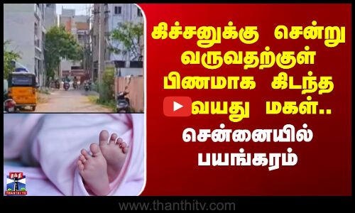 கிச்சனுக்கு சென்று வருவதற்குள் பிணமாக கிடந்த 1 வயது மகள்.. சென்னையில் பயங்கரம்
