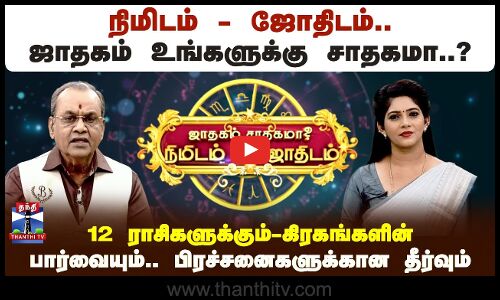 நிமிடம்-ஜோதிடம்.. ஜாதகம் உங்களுக்கு சாதகமா..? கிரகங்களின் பார்வை