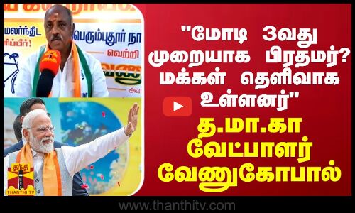 மோடி 3வது முறையாக பிரதமர்? மக்கள் தெளிவாக உள்ளனர் - த.மா.கா வேட்பாளர் வேணுகோபால்