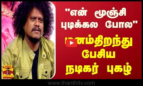 என் மூஞ்சி புடிக்கல போல - மனம்திறந்து பேசிய நடிகர் புகழ்