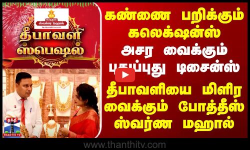 Pothys | கண்ணை பறிக்கும் கலெக்‌ஷன்ஸ்.. அசர வைக்கும் புதுப்புது டிசைன்ஸ்.. போத்தீஸ் ஸ்வர்ண மஹால்
