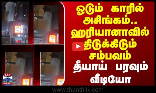 Haryana | ஓடும் காரில் அசிங்கம் ஹரியானாவில் திடுக்கிடும் சம்பவம்.. தீயாய் பரவும் வீடியோ