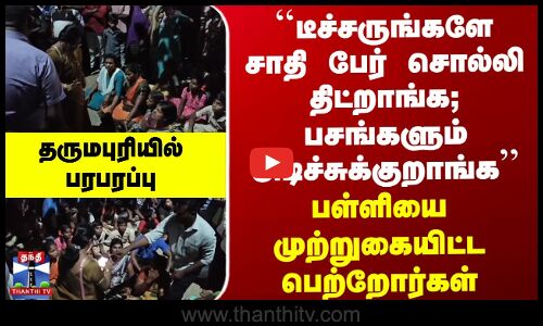 பள்ளியில் சாதிப் பாகுபாடு? - மாணவர்களோடு பெற்றோர்கள் பள்ளியை முற்றுகையிட்டு போராட்டம்