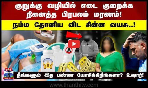 குறுக்கு வழியில் எடை குறைக்க நினைத்த பிரபலம் மரணம்! நம்ம தோனிய விட சின்ன வயசு..!