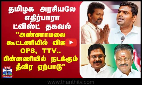🔴LIVE : Annamalai | BJP | TVK Vijay | OPS | TTV Dhinakaran | தமிழக அரசியலே எதிர்பாரா ட்விஸ்ட் தகவல்