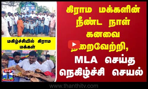BUS | MLA | VILLAGE | கிராம மக்களின் நீண்ட நாள் கனவை நிறைவேற்றி, MLA செய்த நெகிழ்ச்சி செயல்