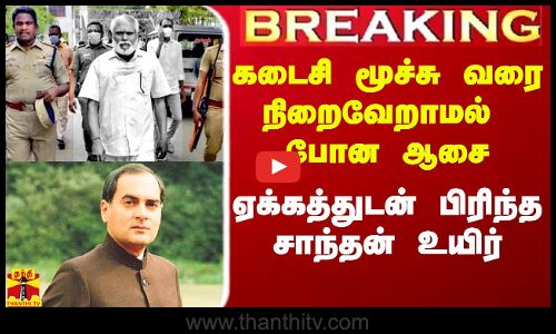 #Breaking||தாய் மண் செல்ல ஆசை.. கடைசி வரை நிறைவேறாத சோகம்.. ராஜீவ் வழக்கில் விடுதலையான சாந்தன் மரணம்