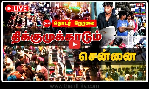 🔴LIVE : தீபாவளி பண்டிகை திணறும் தலைநகரம்.. ஊருக்கு படையெடுக்கும் மக்கள்