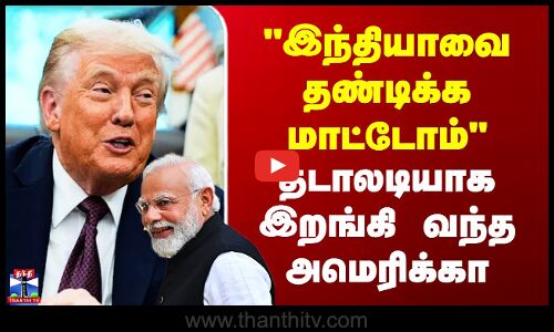 Trump vs Modi | இந்தியாவை தண்டிக்க மாட்டோம் - தடாலடியாக இறங்கி வந்த அமெரிக்கா