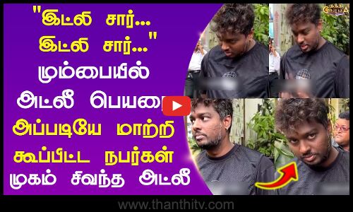 ATLEE || Mumbai || இட்லி சார்... இட்லீ சார்...மும்பையில் அட்லீ பெயரை அப்படியே மாற்றி கூப்பிட்ட ..