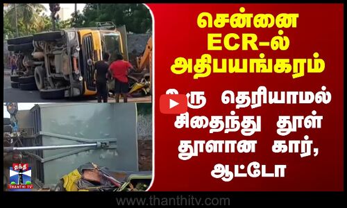 ECR Accident | சென்னை ECR-ல் அதிபயங்கரம் - உரு தெரியாமல் சிதைந்து தூள் தூளான கார், ஆட்டோ