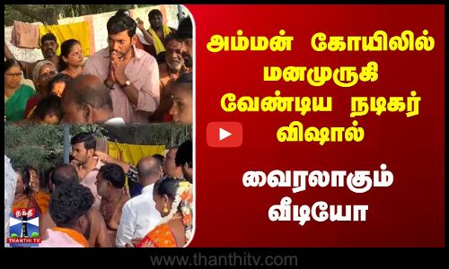 அம்மன் கோயிலில் மனமுருகி வேண்டிய நடிகர் விஷால் | வைரலாகும் வீடியோ