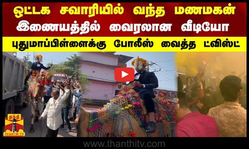 ஒட்டக சவாரியில் வந்த மணமகன்..இணையத்தில் வைரலான வீடியோ..புதுமாப்பிள்ளைக்கு போலீஸ் வைத்த ட்விஸ்ட்