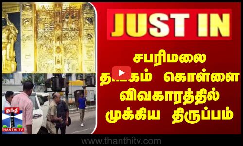 Justin || சபரிமலைதங்கம் கொள்ளை விவகாரத்தில் முக்கிய திருப்பம்