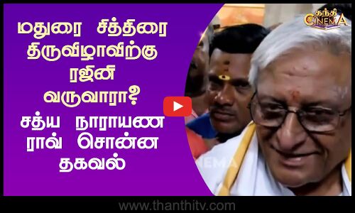 மதுரை சித்திரை திருவிழாவிற்கு ரஜினி வருவாரா? - சத்ய நாராயண ராவ் சொன்ன தகவல்