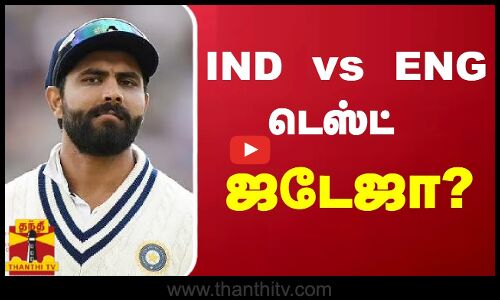 IND vs ENG டெஸ்ட் - ஜடேஜா ஆடுவது சந்தேகம்...? | ind vs eng