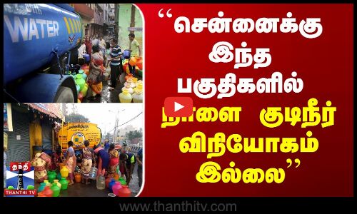 ``சென்னைக்கு இந்த பகுதிகளில் நாளை குடிநீர் விநியோகம் இல்லை - சென்னை குடிநீர் வாரியம்