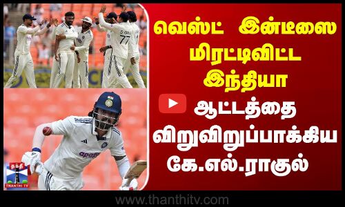 India vs West Indies வெஸ்ட் இன்டீஸை மிரட்டிவிட்ட இந்தியா - ஆட்டத்தை விறுவிறுப்பாக்கிய கே.எல்.ராகுல்