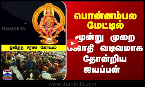 Sabarimalai |  பொன்னம்பல மேட்டில் மூன்று முறை ஜோதி வடிவமாக தோன்றிய ஐயப்பன்  ஒலித்த சரண கோஷம்