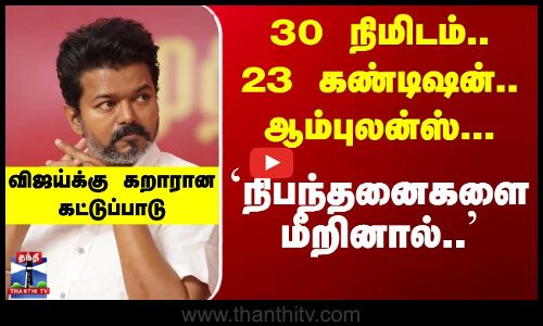 திருச்சியில் விஜய் சுற்றுப்பயணம் - 23 நிபந்தனைகள் விதித்த‌ காவல்துறை
