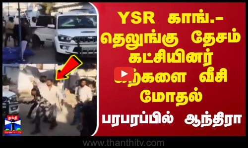 YSR காங். - தெலுங்கு தேசம் கட்சியினர் கற்களை வீசி மோதல் - பரபரப்பில் ஆந்திரா | Andhra Pradhesh
