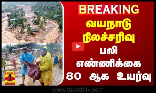 🔴LIVE : வயநாடு  நிலச்சரிவு - பலி எண்ணிக்கை 80 ஆக உயர்வு | Wayanad Landslide Live Updates | Thanthitv