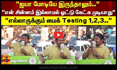 ஐயா மோடியே வந்தாலும்..என் சின்னம் இல்லாமல் ஓட்டு கேட்க முடியாது  மைக் Testing 1,2,3..
