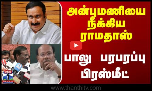 🔴LIVE : பாமக வழக்கறிஞர் பாலு செய்தியாளர் சந்திப்பு | இடம் : சென்னை