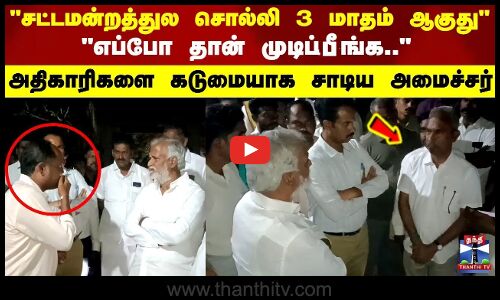 சட்டமன்றத்துல சொல்லி 3 மாதம் ஆகுது - எப்போ தான் முடிப்பீங்க.. - அதிகாரிகளை கடுமையாக சாடிய அமைச்சர் சேகர்பாபு