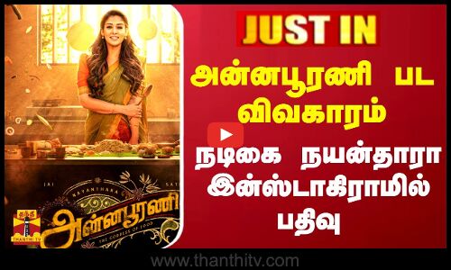 #JUSTIN || அன்னபூரணி பட விவகாரம்.. நடிகை நயன்தாரா இன்ஸ்டாகிராமில் பதிவு