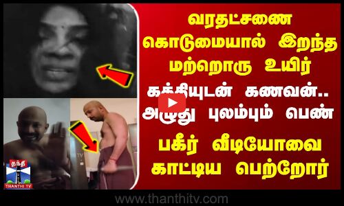 Dowry Issue | கத்தியுடன் கணவன்.. அழுது புலம்பும் பெண் - வரதட்சணை கொடுமையால் இறந்த மற்றொரு உயிர்..