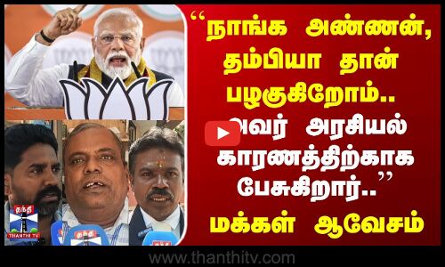 Street Interview | நாங்க அண்ணன், தம்பியா.. அவர் அரசியல் காரணத்திற்காக பேசுகிறார்.. | மக்கள் ஆவேசம்