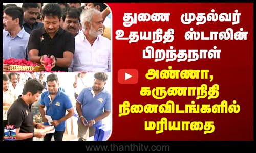 Udhayanithi Stalin | DMK | துணை முதல்வர் பிறந்தநாள் - அண்ணா, கருணாநிதி நினைவிடங்களில் மரியாதை