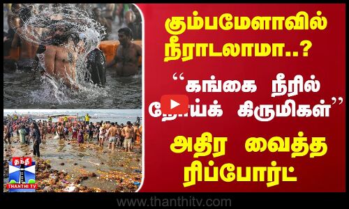கும்பமேளாவில் நீராடலாமா..? : ``கங்கை நீரில் நோய்க் கிருமிகள்.. அதிர வைத்த ரிப்போர்ட்