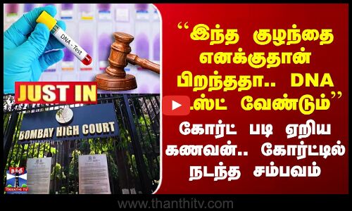 ``இந்த குழந்தை எனக்குதான் பிறந்ததா.. DNA டெஸ்ட் வேண்டும்’’ - கணவன்