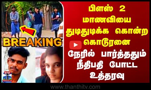 Rameshwaram | Love Issue | பிளஸ் 2 மாணவியை துடிதுடிக்க கொன்ற கொடூரன் - நீதிபதி போட்ட உத்தரவு