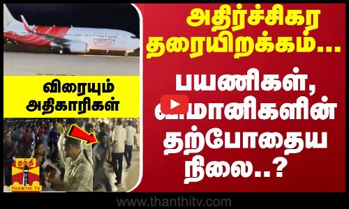 அதிர்ச்சிகர தரையிறக்கம்... பயணிகள், விமானிகளின் தற்போதைய நிலை..? விரையும் அதிகாரிகள்