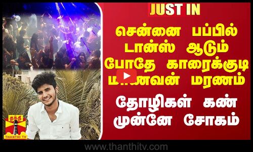 சென்னை பப்பில் டான்ஸ் ஆடும் போதே மாணவன் திடீர் மரணம்.. தோழிகள் கண்முன்னே சோகம்