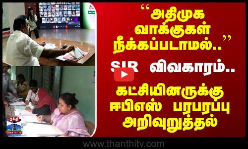 EPS | AIADMK |   ``அதிமுக வாக்குகள் நீக்கப்படாமல்.. கட்சியினருக்கு ஈபிஎஸ் பரபரப்பு அறிவுறுத்தல்