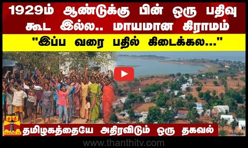 1929ம் ஆண்டுக்கு பின் ஒரு பதிவு கூட இல்ல.. மாயமான கிராமம் - இப்ப வரை பதில் கிடைக்கல