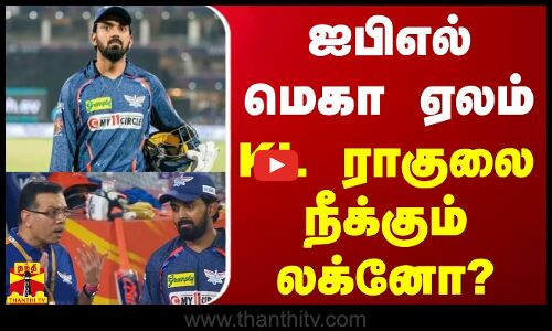 ஐபிஎல் மெகா ஏலம் - கே.எல் ராகுலை நீக்கும் லக்னோ? | IPL 2024