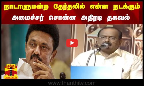 நாடாளுமன்ற தேர்தலில் என்ன நடக்கும்  - அமைச்சர் சொன்ன அதிரடி தகவல்
